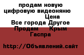 продам новую цифровую видеоняню ramili baybi rv 900 › Цена ­ 7 000 - Все города Другое » Продам   . Крым,Гаспра